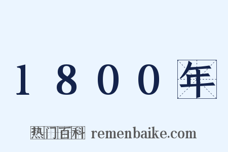 1800年是什么意思的图片